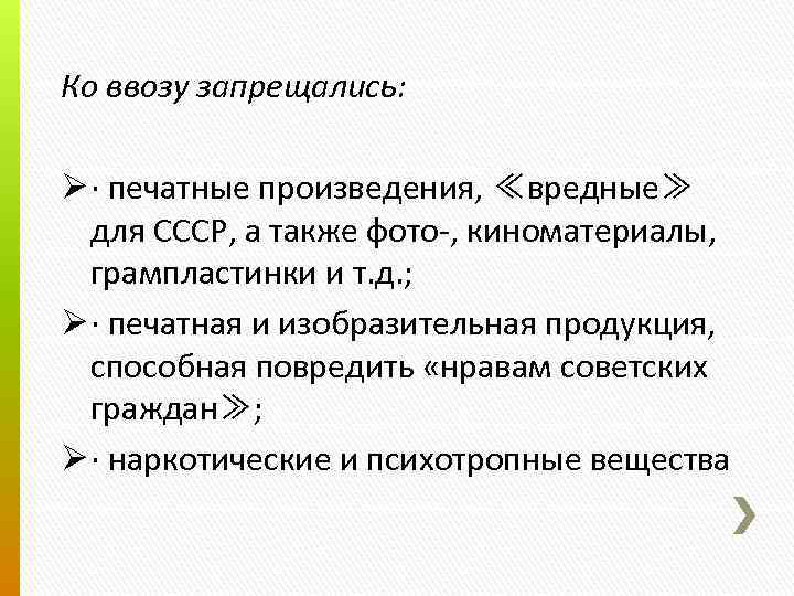 Ко ввозу запрещались: Ø · печатные произведения, ≪вредные≫ для СССР, а также фото-, киноматериалы,