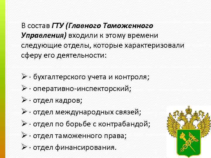 В состав ГТУ (Главного Таможенного Управления) входили к этому времени следующие отделы, которые характеризовали