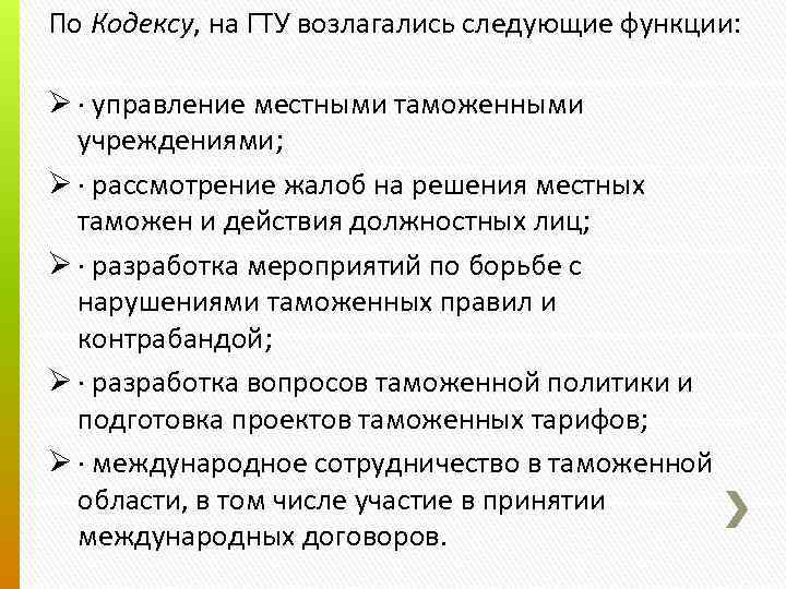 По Кодексу, на ГТУ возлагались следующие функции: Ø · управление местными таможенными учреждениями; Ø