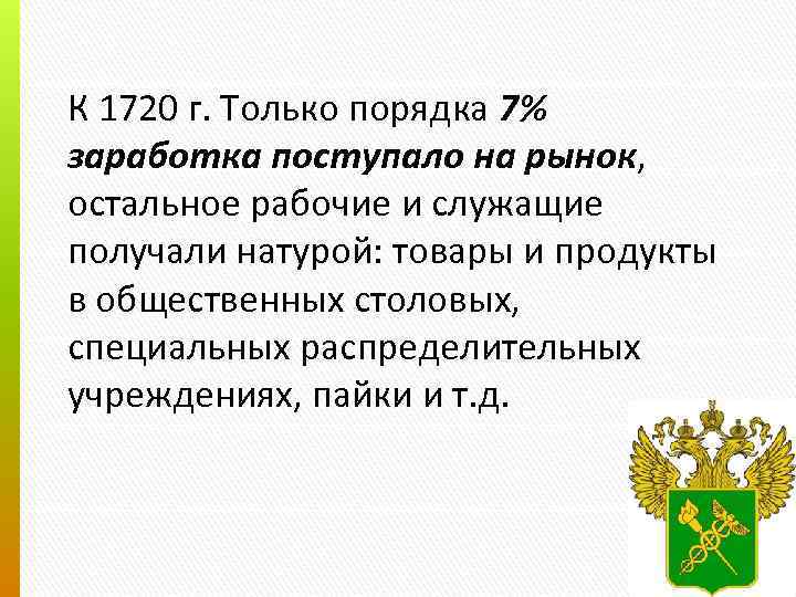 К 1720 г. Только порядка 7% заработка поступало на рынок, остальное рабочие и служащие