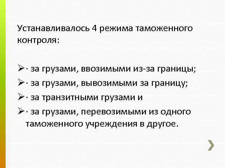 Устанавливалось 4 режима таможенного контроля: Ø · за грузами, ввозимыми из-за границы; Ø ·