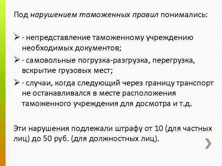 Под нарушением таможенных правил понимались: Ø · непредставление таможенному учреждению необходимых документов; Ø ·