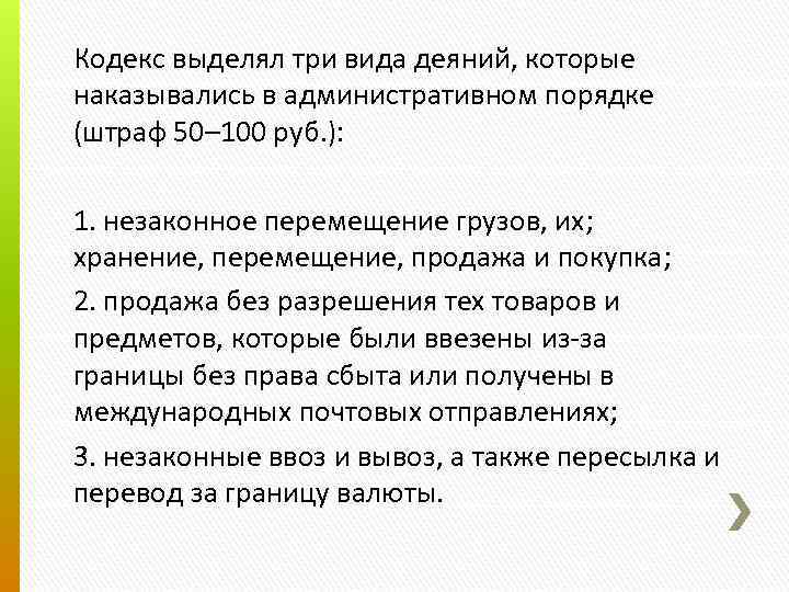 Кодекс выделял три вида деяний, которые наказывались в административном порядке (штраф 50– 100 руб.