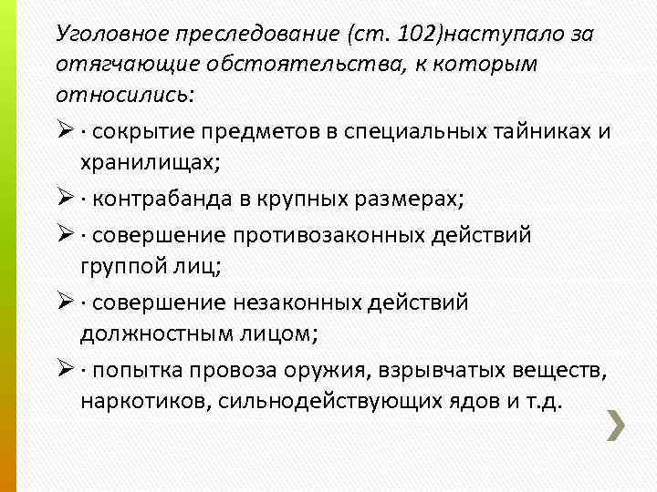 Уголовное преследование (ст. 102)наступало за отягчающие обстоятельства, к которым относились: Ø · сокрытие предметов