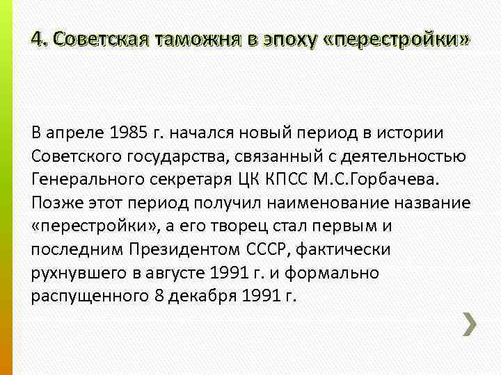 4. Советская таможня в эпоху «перестройки» В апреле 1985 г. начался новый период в