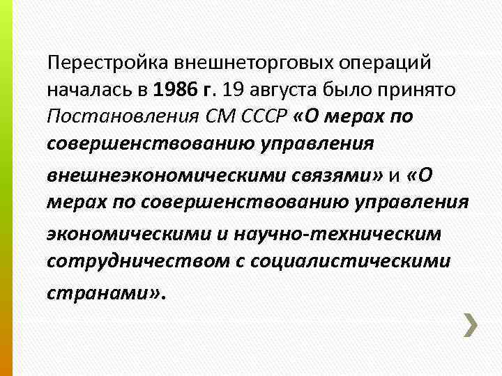 Перестройка внешнеторговых операций началась в 1986 г. 19 августа было принято Постановления СМ СССР