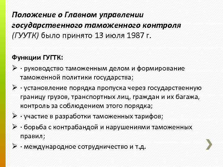 Положение о Главном управлении государственного таможенного контроля (ГУУТК) было принято 13 июля 1987 г.