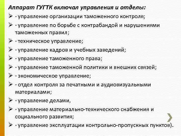 Аппарат ГУГТК включал управления и отделы: Ø · управление организации таможенного контроля; Ø ·