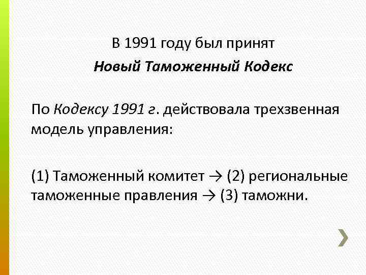 В 1991 году был принят Новый Таможенный Кодекс По Кодексу 1991 г. действовала трехзвенная