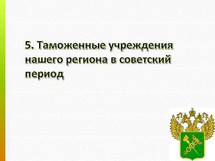 5. Таможенные учреждения нашего региона в советский период 