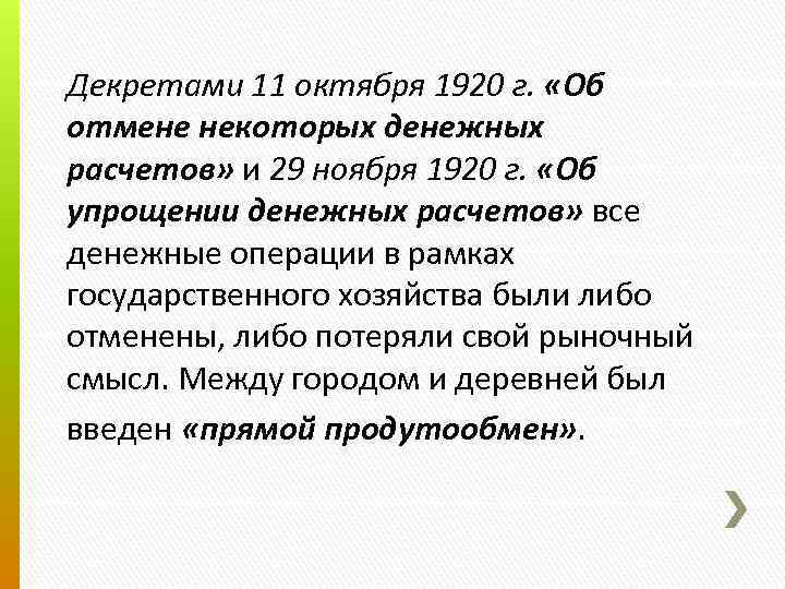 Декретами 11 октября 1920 г. «Об отмене некоторых денежных расчетов» и 29 ноября 1920