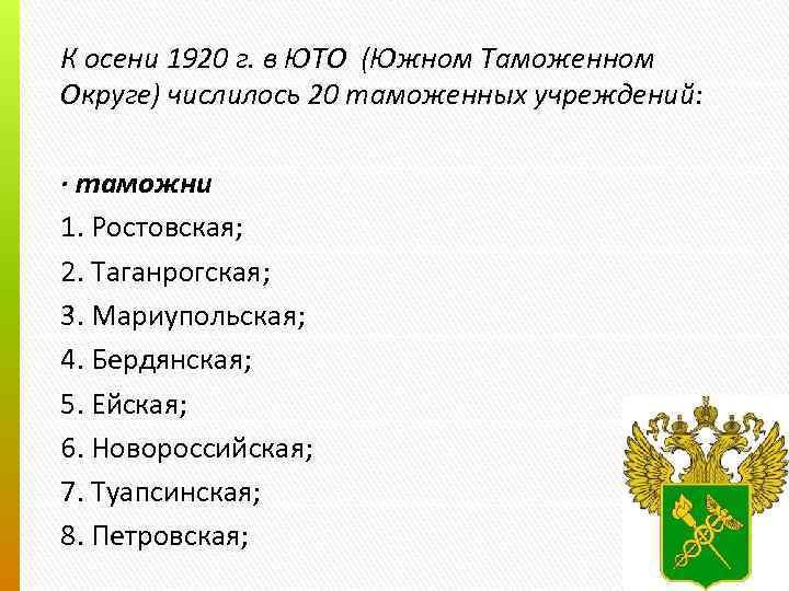 К осени 1920 г. в ЮТО (Южном Таможенном Округе) числилось 20 таможенных учреждений: ·