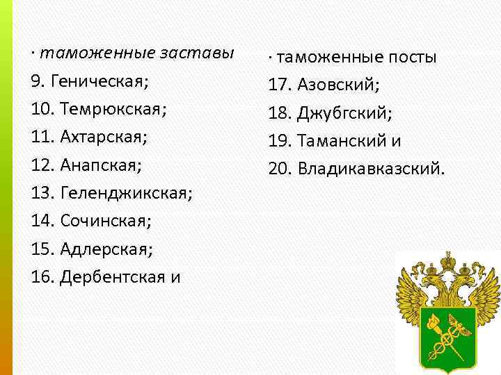 · таможенные заставы 9. Геническая; 10. Темрюкская; 11. Ахтарская; 12. Анапская; 13. Геленджикская; 14.