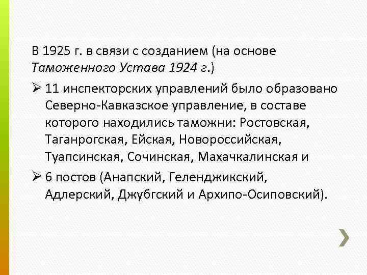 В 1925 г. в связи с созданием (на основе Таможенного Устава 1924 г. )