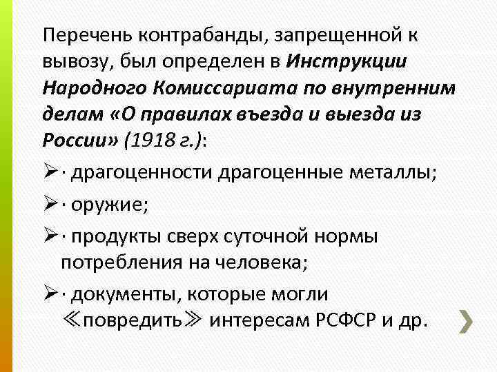 Перечень контрабанды, запрещенной к вывозу, был определен в Инструкции Народного Комиссариата по внутренним делам