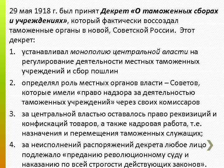 29 мая 1918 г. был принят Декрет «О таможенных сборах и учреждениях» , который