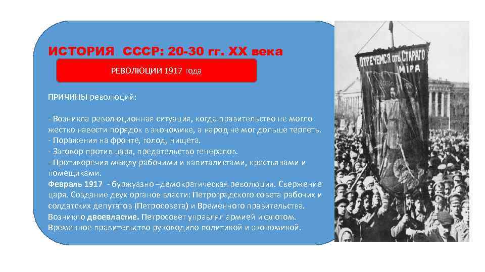 ИСТОРИЯ СССР: 20 -30 гг. ХХ века РЕВОЛЮЦИИ 1917 года ПРИЧИНЫ революций: Возникла революционная