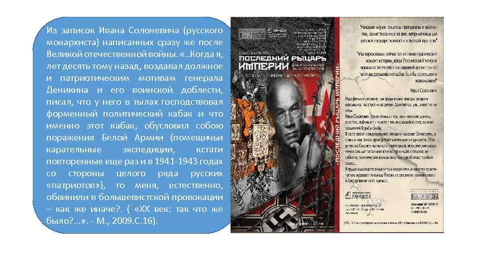 Из записок Ивана Солоневича (русского монархиста) написанных сразу же после Великой отечественной войны. «.