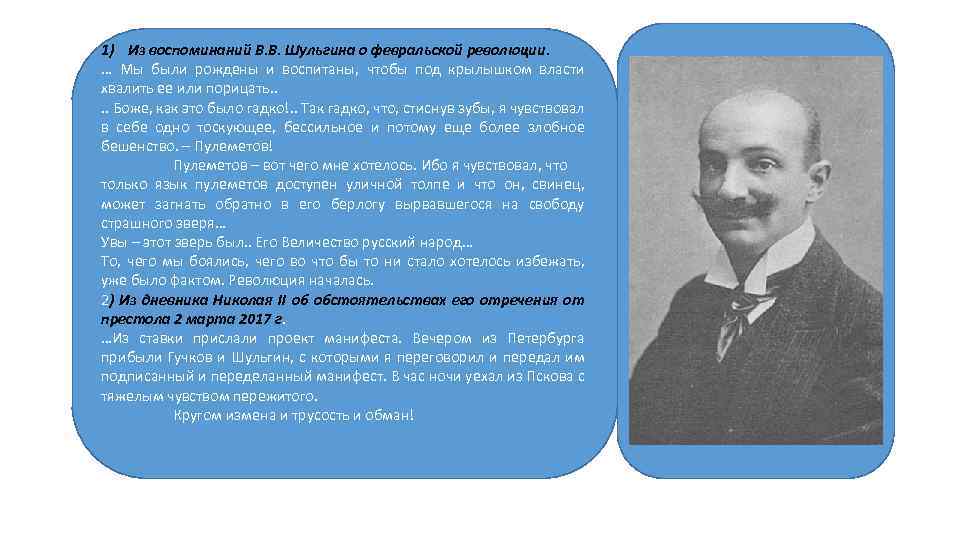 1) Из воспоминаний В. В. Шульгина о февральской революции. … Мы были рождены и