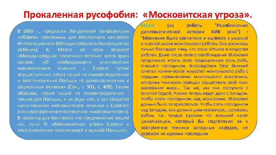 Прокаленная русофобия: «Московитская угроза» . В 1865 г. , предлагая Лондонской конференции набросок программы