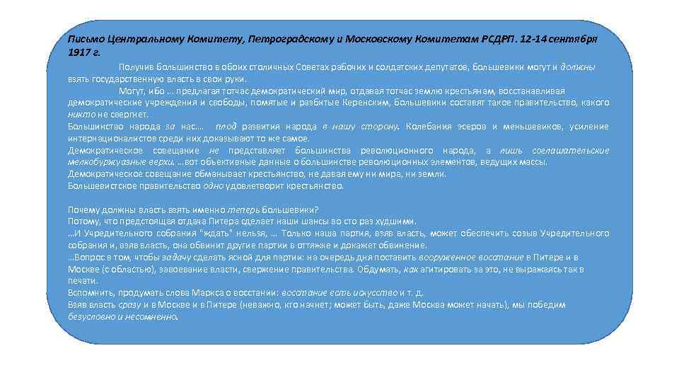 Письмо Центральному Комитету, Петроградскому и Московскому Комитетам РСДРП. 12 14 сентября 1917 г. Получив