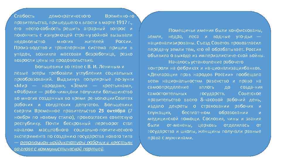 Слабость демократического Временно го правительства, пришедшего к власти в марте 1917 г. , его