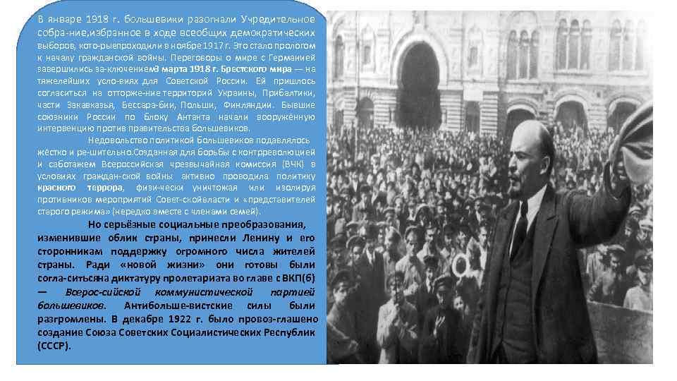 В январе 1918 г. большевики разогнали Учредительное собра ние, збранное в ходе всеобщих демократических