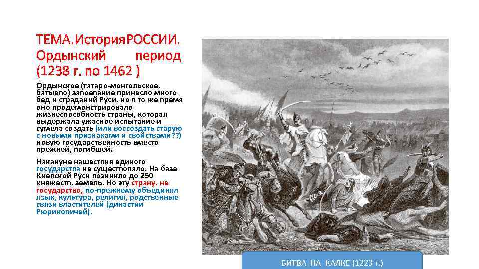 ТЕМА. История РОССИИ. Ордынский период (1238 г. по 1462 ) Ордынское (татаро-монгольское, батыево) завоевание