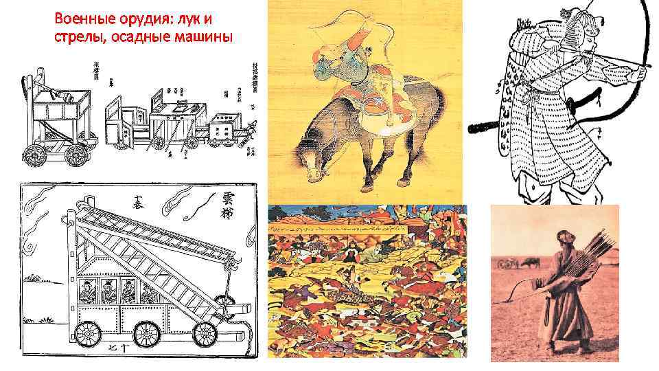 Военные орудия: лук и стрелы, осадные машины 