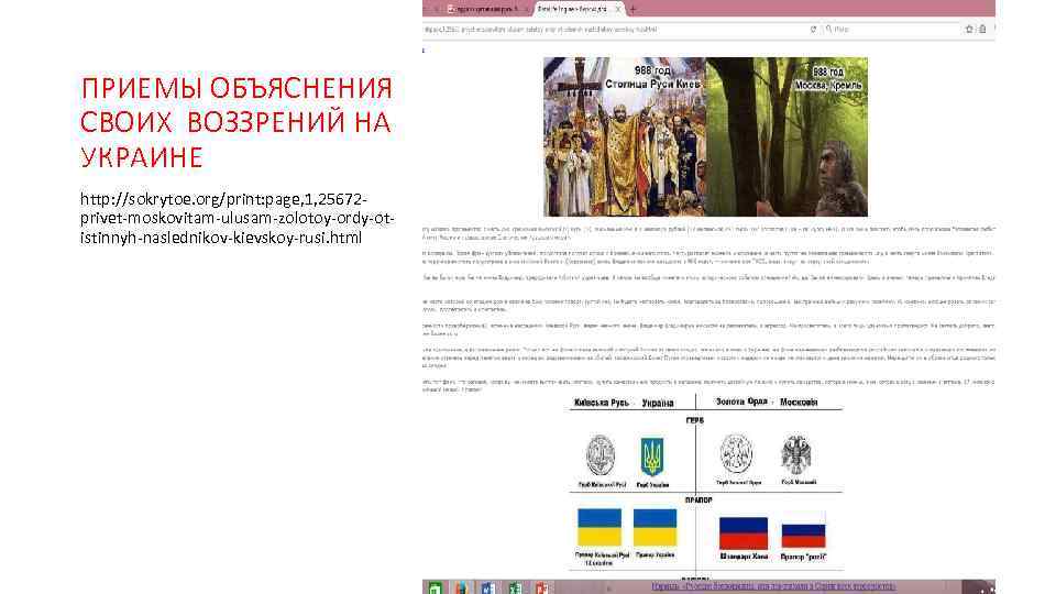 ПРИЕМЫ ОБЪЯСНЕНИЯ СВОИХ ВОЗЗРЕНИЙ НА УКРАИНЕ http: //sokrytoe. org/print: page, 1, 25672 privet-moskovitam-ulusam-zolotoy-ordy-otistinnyh-naslednikov-kievskoy-rusi. html