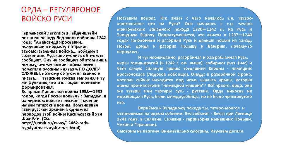 ОРДА – РЕГУЛЯРОНОЕ ВОЙСКО РУСИ Германский летописец Гейденштейн писал по поводу Ледового побоища 1242