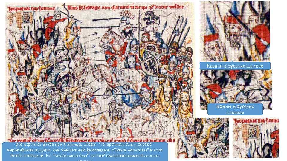 Казаки в русских шапках Воины в русских шлемах Это картина: Битва при Лигнице. Слева