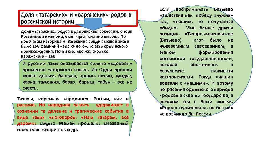 Доля «татарских» и «варяжских» родов в российской истории Доля «татарских» родов в дворянском сословии,