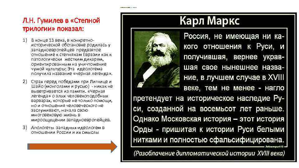 Л. Н. Гумилев в «Степной трилогии» показал: 1) В конце 13 века, в конкретноисторической