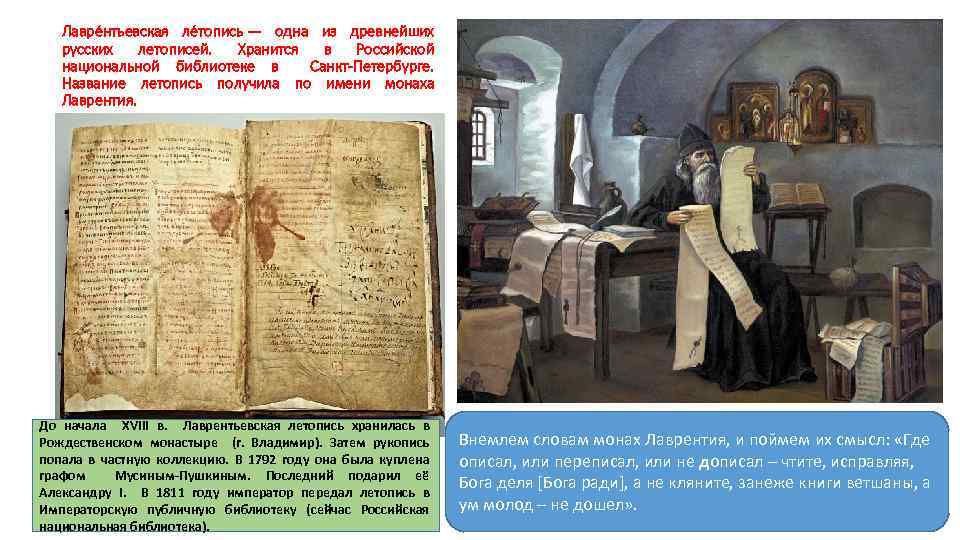 Лавре нтьевская ле топись — одна из древнейших русских летописей. Хранится в Российской национальной