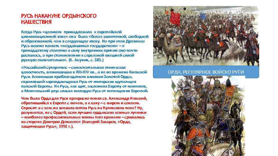 РУСЬ НАКАНУНЕ ОРДЫНСКОГО НАШЕСТВИЯ Когда Русь «целиком принадлежала к европейской цивилизационной зоне» она была