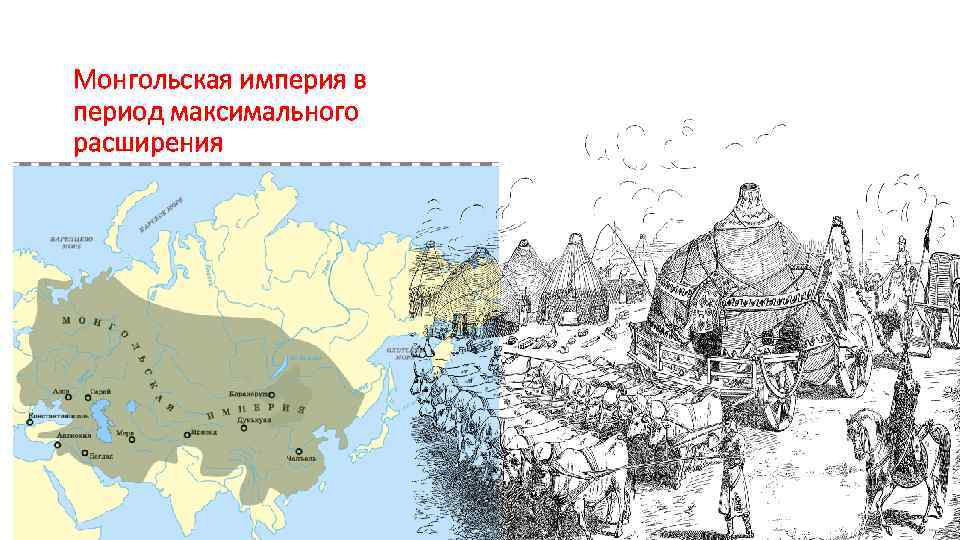 Монгольская империя в период максимального расширения 