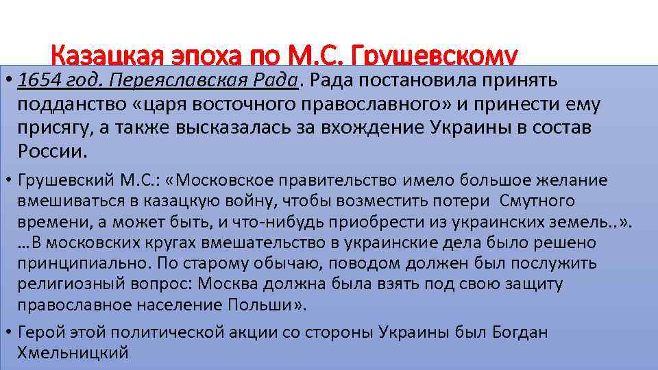 Казацкая эпоха по М. С. Грушевскому • 1654 год. Переяславская Рада постановила принять подданство