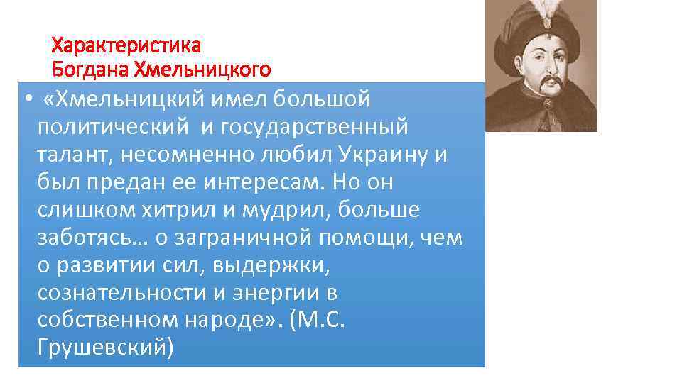 Характеристика Богдана Хмельницкого • «Хмельницкий имел большой политический и государственный талант, несомненно любил Украину