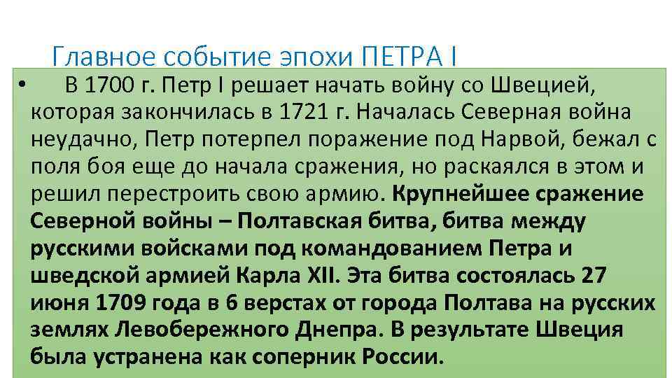 Главное событие эпохи ПЕТРА I • В 1700 г. Петр I решает начать войну