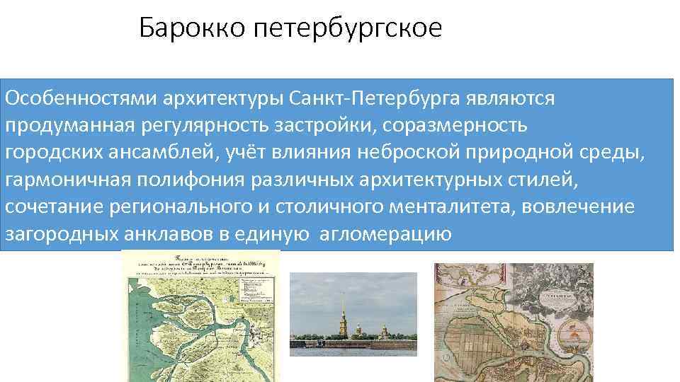 Барокко петербургское Особенностями архитектуры Санкт-Петербурга являются продуманная регулярность застройки, соразмерность городских ансамблей, учёт влияния