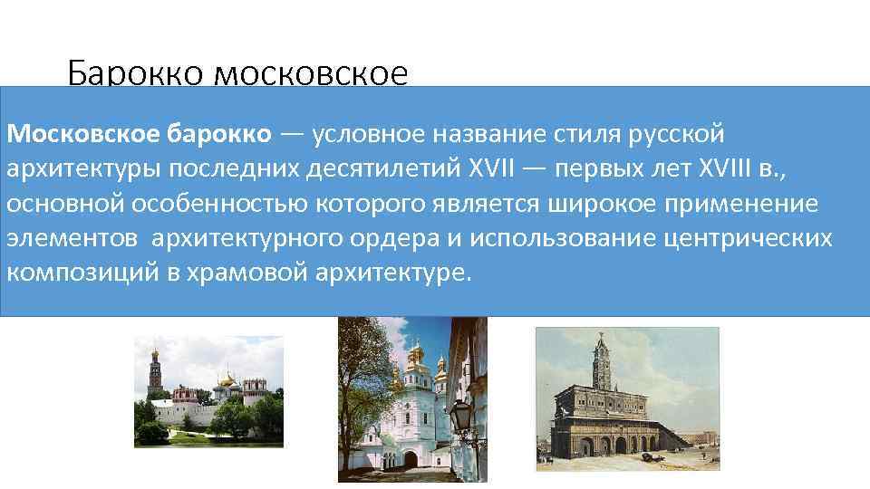 Барокко московское Московское барокко — условное название стиля русской архитектуры последних десятилетий XVII —