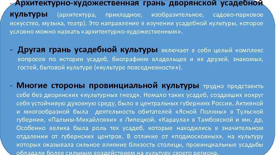 - Архитектурно-художественная грань дворянской усадебной культуры (архитектура, прикладное, изобразительное, садово-парковое искусство, музыка, театр). Это