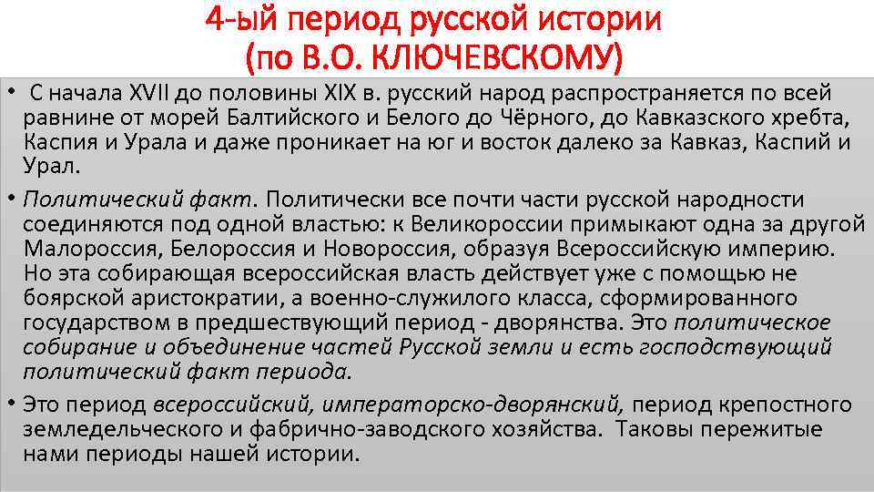 4 -ый период русской истории (по В. О. КЛЮЧЕВСКОМУ) • С начала XVII до