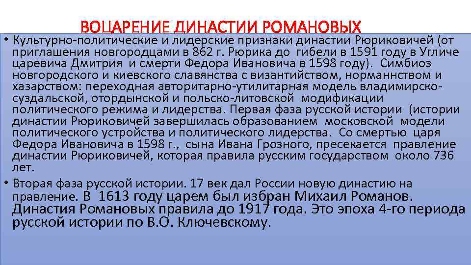 ВОЦАРЕНИЕ ДИНАСТИИ РОМАНОВЫХ • Культурно-политические и лидерские признаки династии Рюриковичей (от приглашения новгородцами в