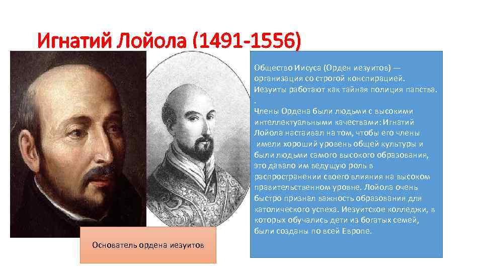 Игнатий Лойола (1491 -1556) Общество Иисуса (Орден иезуитов) — организация со строгой конспирацией. Иезуиты