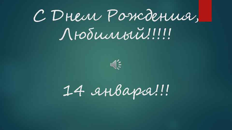С Днем Рождения, Любимый!!!!! 14 января!!! 