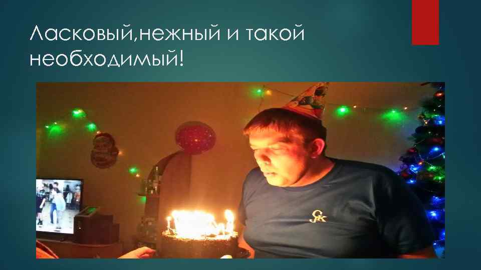 Ласковый, нежный и такой необходимый! 