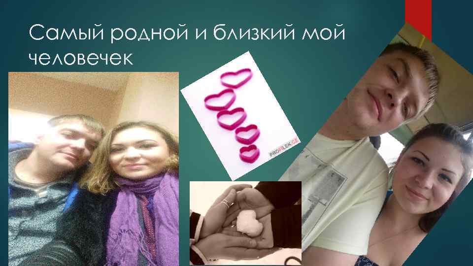 Самый родной и близкий мой человечек 
