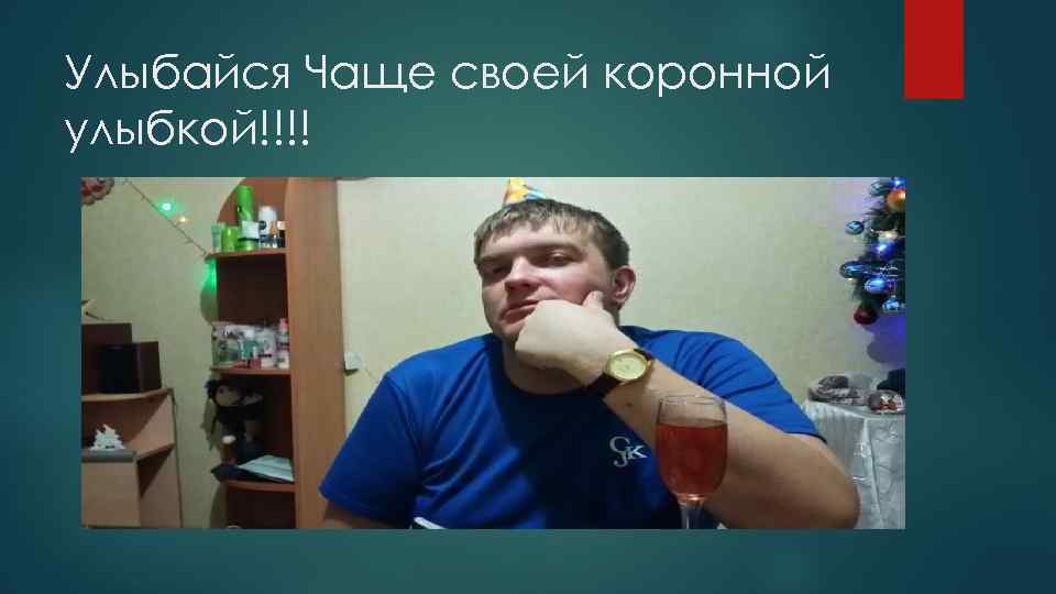 Улыбайся Чаще своей коронной улыбкой!!!! 